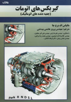 پایانه - گیربکس های اتومات (جعبه دنده های اتوماتیک)