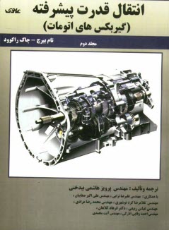 پایانه - انتقال قدرت پیشرفته: (گیربکس های اتومات)