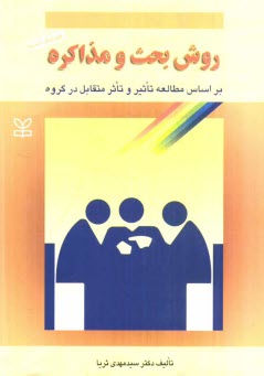 پایانه - روش بحث و مذاکره بر اساس مطالعه تاثیر و تاثر متقابل در گروه