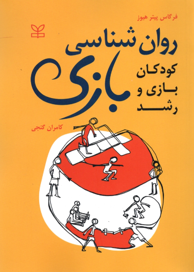 پایانه - روان شناسی بازی:  کودکان، بازی ورشد