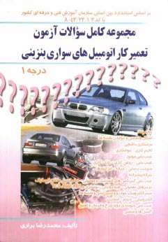 پایانه - مجموعه کامل سوالات آزمون تعمیرکار اتومبیل های سواری بنزینی درجه 1