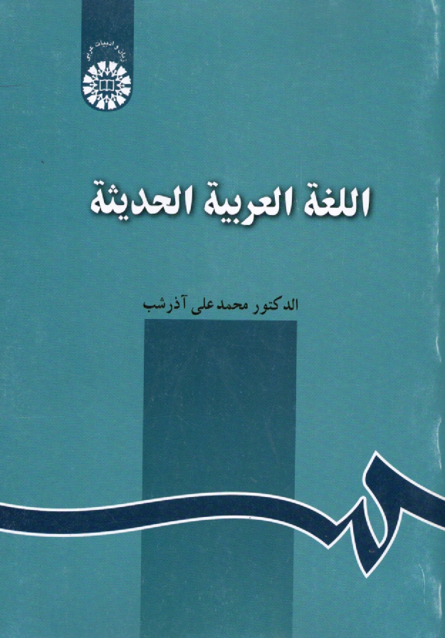 پایانه - اللغه العربیه الحدیثه