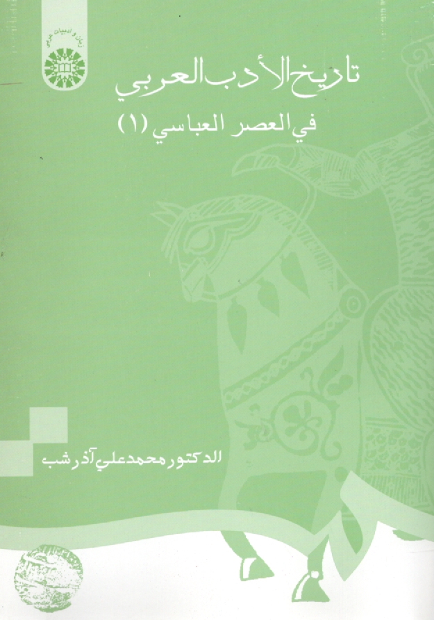 پایانه - تاریخ الادب العربی فی العصر العباسی