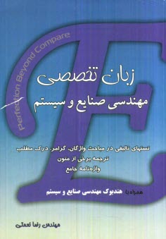 پایانه - زبان تخصصی مهندسی صنایع و سیستم: تست های تالیفی در مباحث واژگان، گرامر، درک مطلب، ترجمه برخی از متون، واژه نامه جامع، هندبوک مهندسی صنایع و سیستم