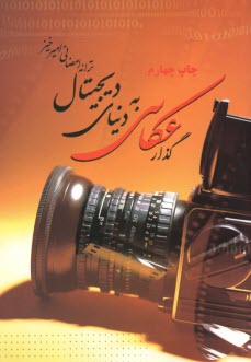 پایانه - گذار عکاسی به دنیای دیجیتال