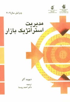 پایانه - مدیریت استراتژیک بازار