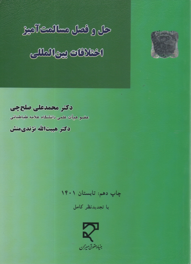 پایانه - حل و فصل مسالمت آمیز اختلافات بین المللی
