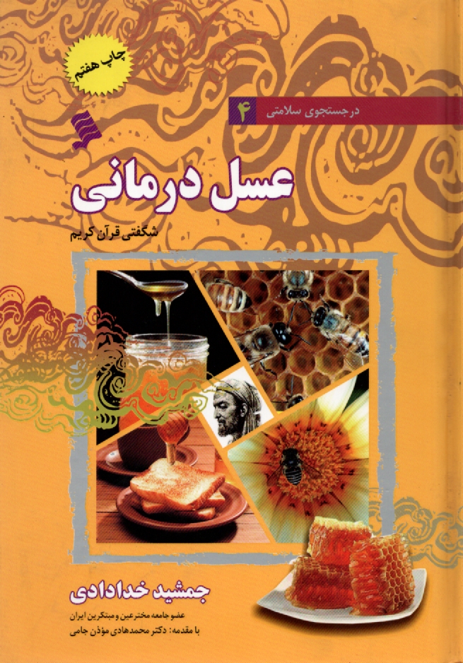 پایانه - عسل درمانی: شگفتی قرآن کریم