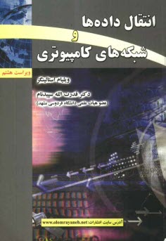 پایانه - انتقال داده ها و شبکه های کامپیوتری