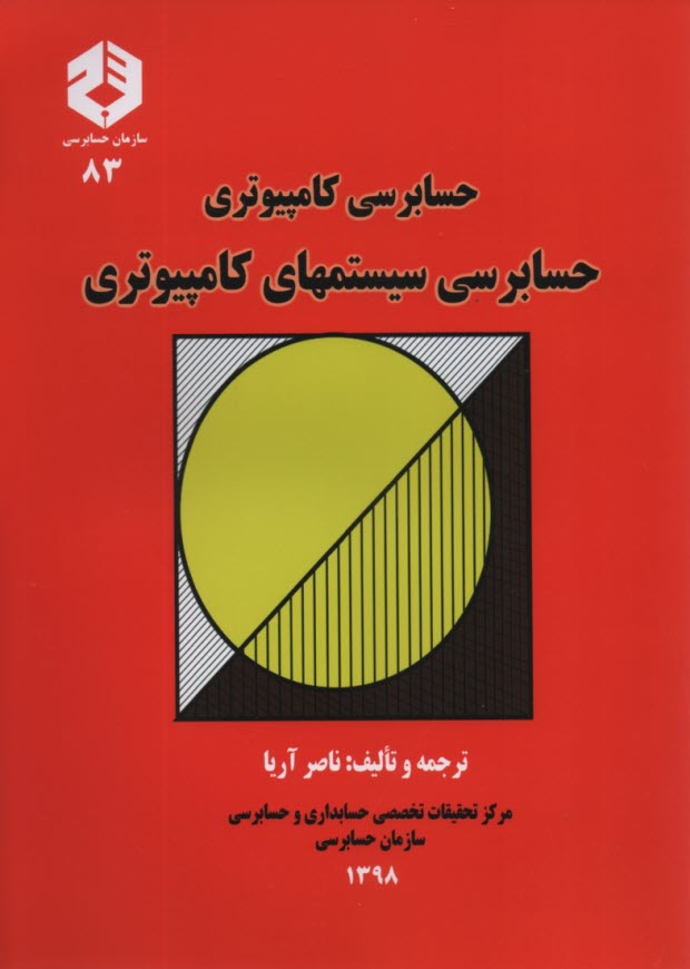 پایانه - حسابرسی کامپیوتری: حسابرسی سیستمهای کامپیوتری