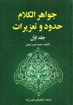 پایانه - جواهرالکلام: حدود و تعزیرات: زناء، لواط، مساحقه