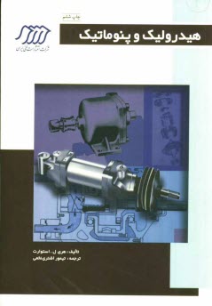 پایانه - هیدرولیک و پنوماتیک