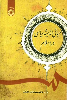 پایانه - مبانی اندیشه سیاسی در اسلام