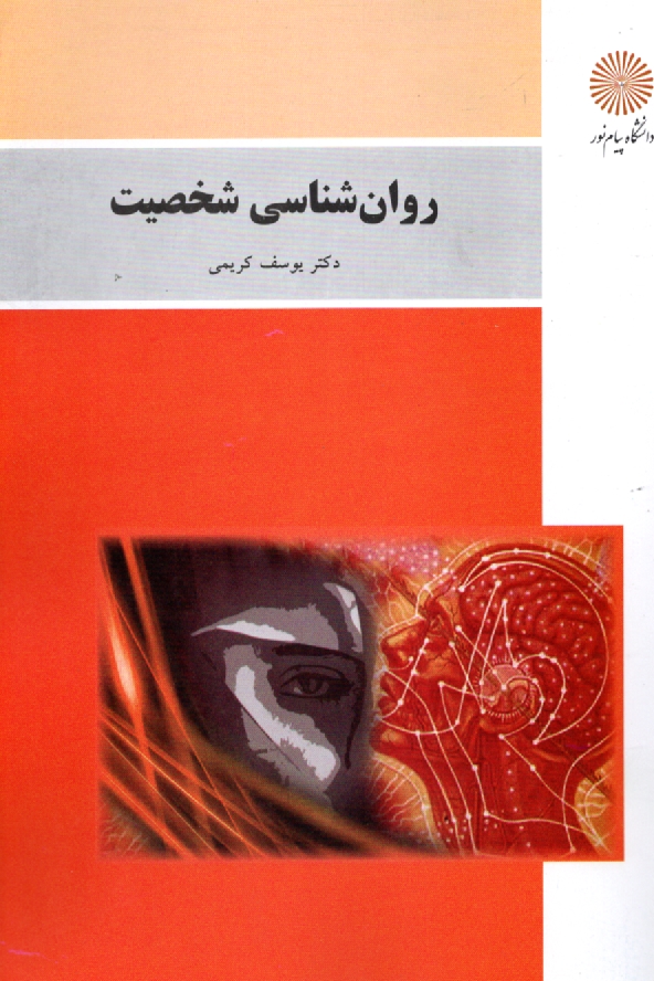 پایانه - روانشناسی شخصیت