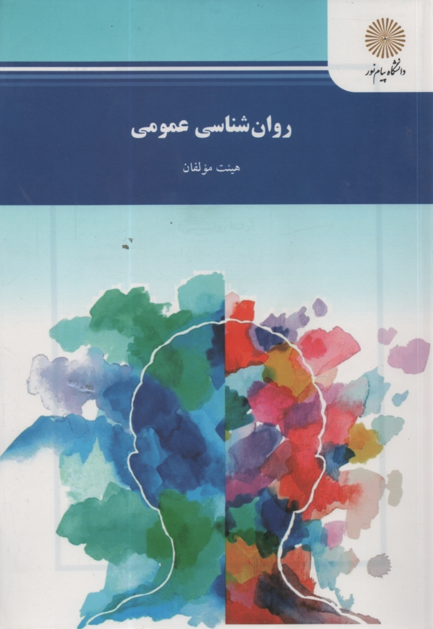 پایانه - روان شناسی عمومی (رشته روانشناسی)