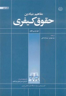 پایانه - مفاهيم بنيادي حقوق كيفري 