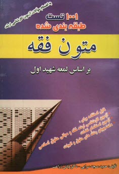 پایانه - 1001 تست متون فقه: بر اساس لمعه شهید اول