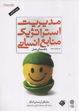 پایانه - مدیریت استراتژیک منابع انسانی (راهنمای عمل)