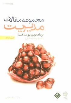 پایانه - مجموعه مقالات مدیریت: برنامه ریزی و ساختار (استراتژیک و عملیاتی)