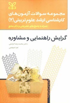 پایانه - مجموعه سوالات آزمونهای کارشناسی ارشد علوم تربیتی (2): گرایش راهنمایی و مشاوره همراه با پاسخ های تشریحی با ذکر منابع