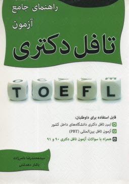 پایانه - راهنمای جامع آزمون تافل دکتری: همراه با سوالات آزمون های دکترای دانشگاه های تهران و تربیت مدرس و سازمان سنجش آموزش کشور