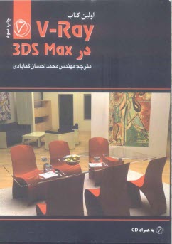 پایانه - V-Ray در 3DSMax