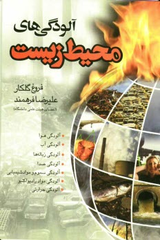 پایانه - آلودگی های محیط  زیست