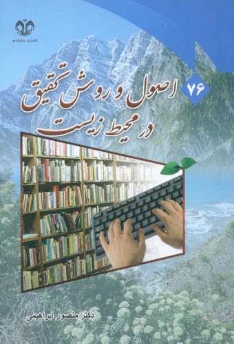 پایانه - اصول روش تحقیق در محیط زیست