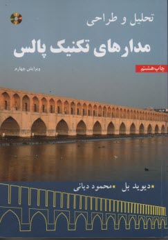 پایانه - تحلیل و طراحی مدارهای تکنیک پالس