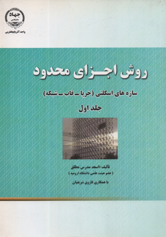 پایانه - روش اجزای محدود سازه های اسکلتی (خرپا - قاب - شبکه)