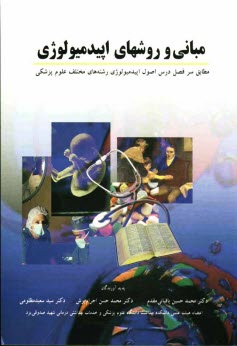 پایانه - مبانی و روشهای اپیدمیولوژی