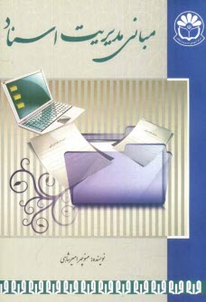 پایانه - مبانی مدیریت اسناد (تنظیم پرونده های اداری، فنی، آموزشی و پزشکی) با افزوده ها، تحقیق و تدوین جدید