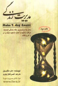 پایانه - مدیریت زندگی: راز موفقیت شما در برنامه ریزی روزانه تان نهفته است