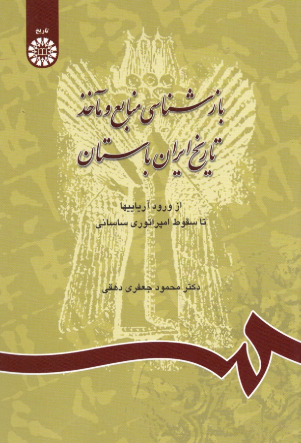 پایانه - بازشناسی منابع و ماخذ تاریخ ایران باستان: از ورود آریاییها تا سقوط امپراتوری ساسانی