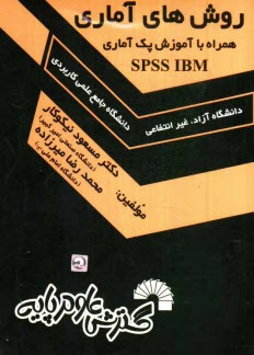 پایانه - روش های آماری همراه با آموزش پک آماری SPSS IBM
