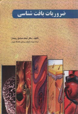 پایانه - ضروریات بافت شناسی