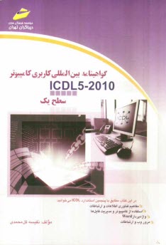 پایانه - گواهی نامه بین المللی کاربری کامپیوتر  ICDL 2010: سطح یک