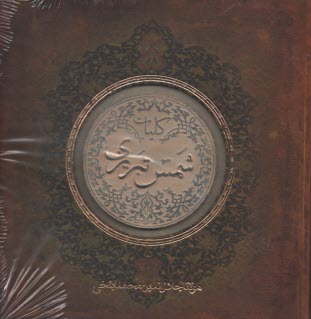 پایانه - کلیات شمس تبریزی