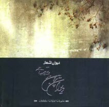 پایانه - دیوان پروین اعتصامی: مثنویات / تمثیلات / مقطعات