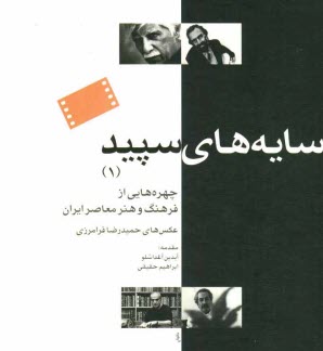 پایانه - سایه های سپید (1): چهره هایی از فرهنگ و هنر معاصر ایران
