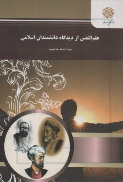 پایانه - علم النفس از دیدگاه دانشمندان اسلامی: ویژه گروه علوم انسانی: شامل شرح درس، نکته، مثال های حل شده، نکات کلیدی، تست های طبقه بندی شده، ...