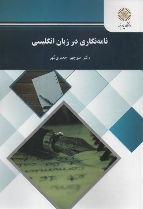 پایانه - 1907-نامه نگاری در زبان انگلیسی (رشته زبان انگلیسی)