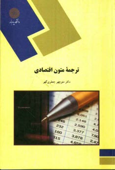 پایانه - 655-ترجمه متون اقتصادی (رشته مترجمی زبان انگلیسی)