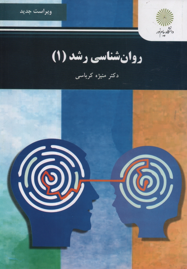 پایانه - روان شناسی رشد (1): رشته روان شناسی