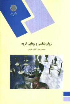 پایانه - روان شناسی پویایی گروه (رشته روان شناسی)