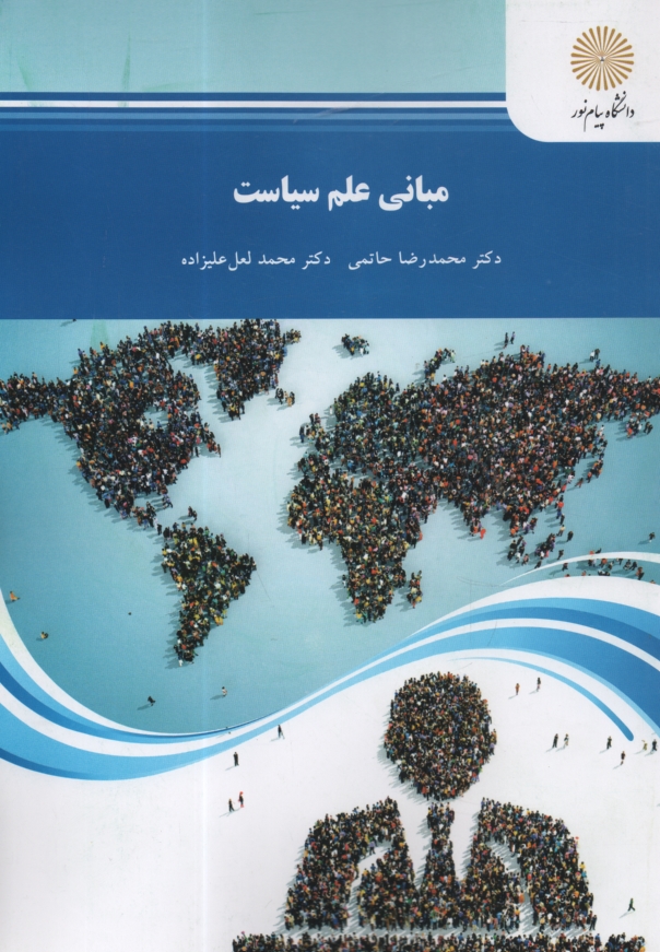 پایانه - 1670-مبانی علم سیاست (رشته علوم سیاسی)