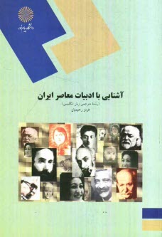 پایانه - آشنایی با ادبیات معاصر ایران (رشته مترجمی زبان انگلیسی)