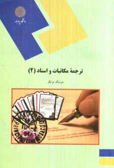 پایانه - 1535-ترجمه مکاتبات و اسناد (2) (رشته مترجمی زبان انگلیسی)