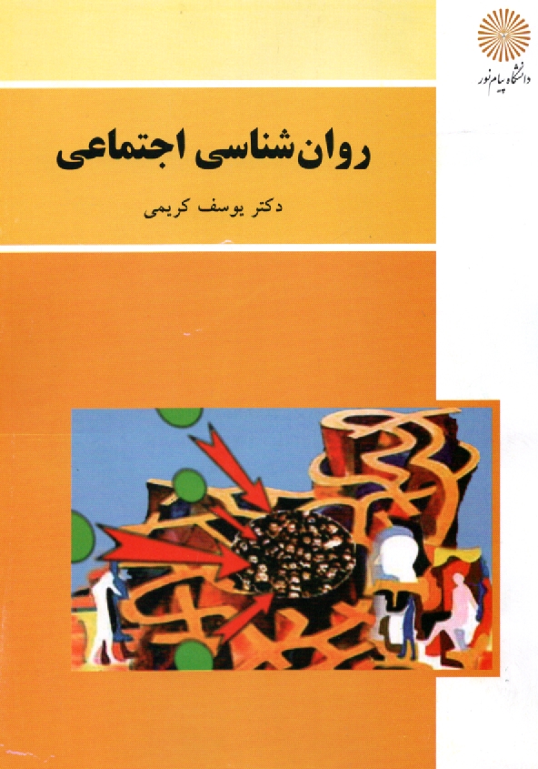 پایانه - روان شناسی اجتماعی (رشته روان شناسی)