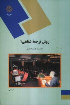 پایانه - روش ترجمه شفاهی 1 (رشته مترجمی زبان انگلیسی)